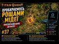 Titan Quest Anniversary Edition — Пробираємось Рощею Мідеї | Серія 37 Проходження