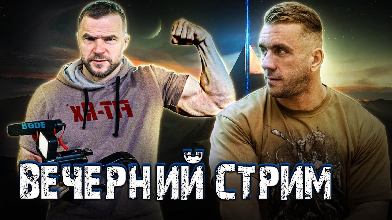 Вечерний стрим. Василий Кузнецов. Журналист, спортсмен, публицист.