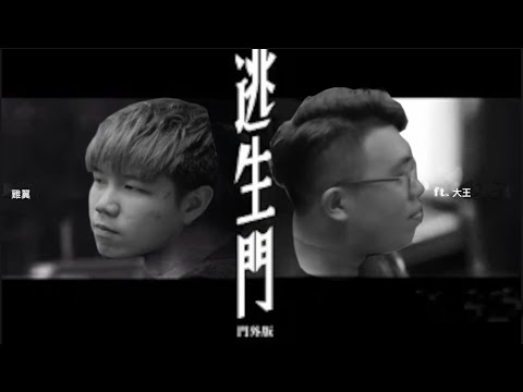 [JFFLive精華]逃生門(FT.大王)