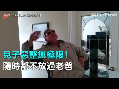 兒子惡整無極限　隨時都不放過老爸｜三立新聞網SETN.com