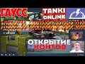 Тестирую Устройство Электромагнитный залп. Открываю контейнеры  Танки онлайн 2021