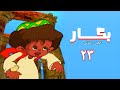 مسلسل بكار الجزء الثاني الحلقة الثالثة والعشرون Bakkar 2 Series 