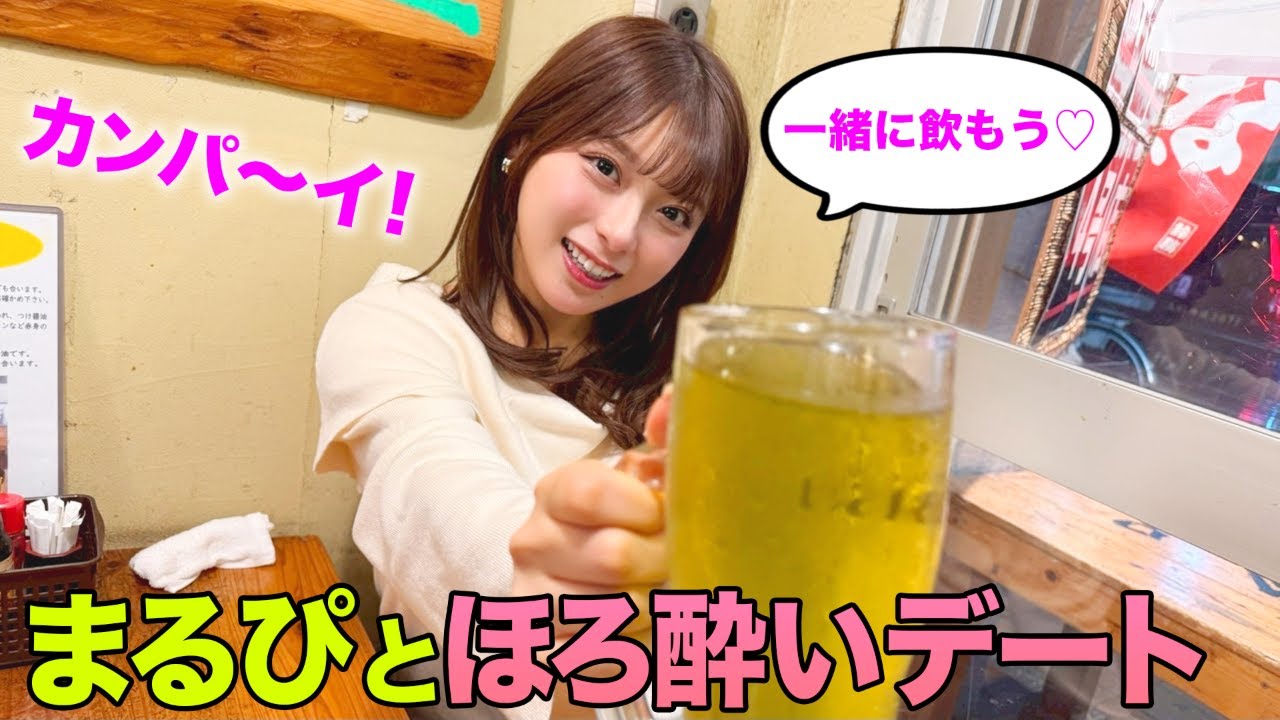 まるぴとほろ酔いデートしてみた‼︎【サシ呑み】
