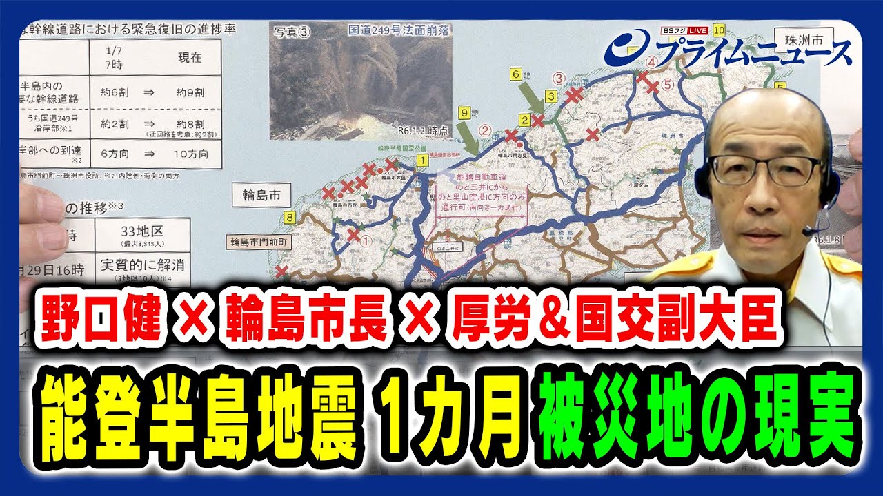 【野口健×輪島市長×厚労＆国交副大臣】能登半島地震１カ月…輪島市長が語る被災地の現実 野口健×坂口茂×宮﨑政久×堂故茂 2024/1/31放送＜前編＞