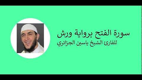 29- Surat elfath warsh - سورة الفتح برواية ورش للقارئ الشيخ ياسين الجزائري