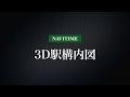 『NAVITIME』『乗換NAVITIME』「3D駅構内図」