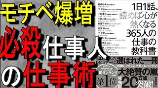 【7分で解説】1日1話、読めば心が熱くなる365人の仕事の教科書｜仕事人から学ぶ最強の仕事術｜後編