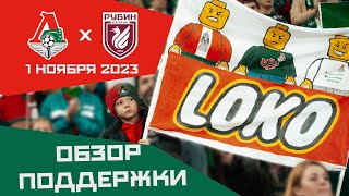 Обзор поддержки на матче Локомотив - Рубин 3:0 (6 тур Кубка 23/24. 1 ноября)