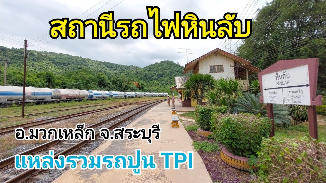 สถานีรถไฟหินลับ บรรยากาศกลางป่าเขา แหล่งรวมรถสินค้าปูน TPI