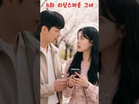 #숏폼 드라마 #네번째 #내여자내남자 #황당영상 #연애 #데이트 #내 여자친구의 어제밤 행적 thumbnail