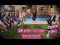 היפה והחנון   עונה 2   פרק 18 - הגמר הגדול