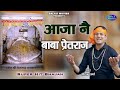 आजा नै बाबा प्रेतराज || Neeraj Sharma || 2022 Top Bhajan || Pretraj Bhajan || Super Hit Bhajan