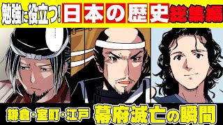 【日本史】新たな時代へ…幕府滅亡の瞬間。鎌倉幕府、室町幕府、江戸幕府はこうして滅んだ【漫画】【歴史】【総集編】