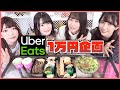 ウーバーイーツ１万円分たべてみた
