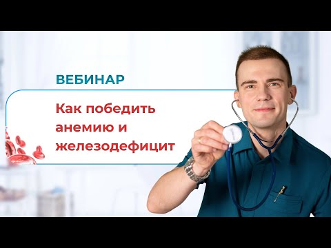 Как победить анемию и железодефицит. Важные аспекты для пациента. Смотри видео и узнай как победить