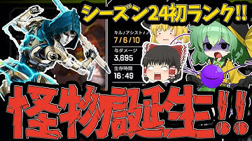 【APEX】シーズン24は神環境！？大幅強化されたアッシュでランクを無双！！【ApexLegends】【エーペックスレジェンズ】【ゆっくり実況】