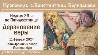 Дерзновение Веры. Проповедь О. Константина Корепанова В Неделю 36-Ю По Пятидесятнице