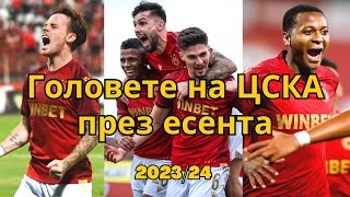 Головете на ЦСКА през есента | сезон 2023/24