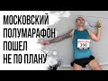 МОСКОВСКИЙ ПОЛУМАРАФОН ОТМЕНЕН. Бежим 21,1км в Казани - Забег РФ.