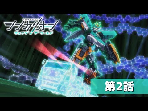 シンカリオン チェンジ ザ ワールド 第02話 「運転士 大成タイセイ」