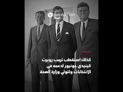 من الوثائق السرية إلى المناصب هوس ترمب بعائلة كينيدي فما القصة