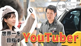 【YouTuber】世界一を目指すYouTuber　広島のガレージから配信【あなたの知らない仕事の世界】