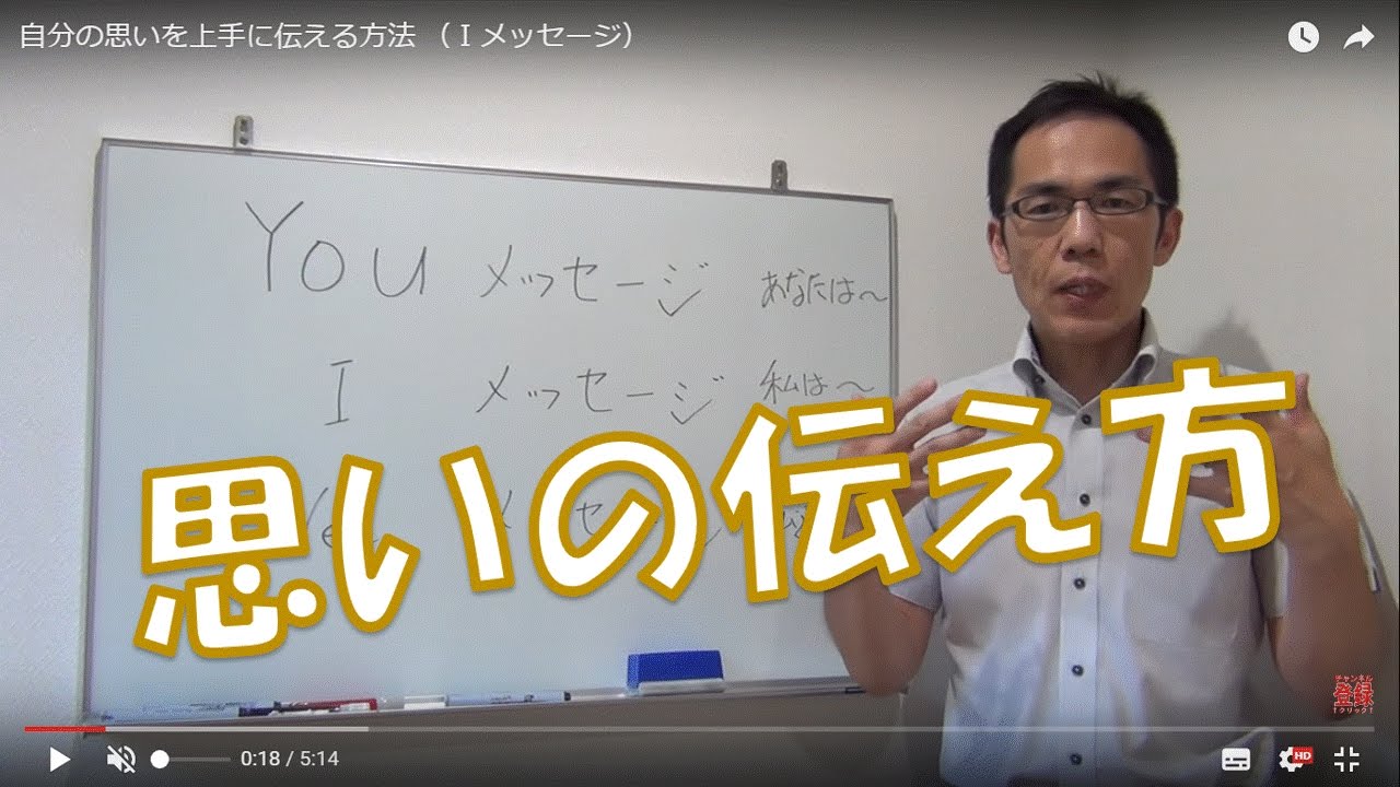 自分の思いを上手に伝える方法 ｉメッセージ Youtube