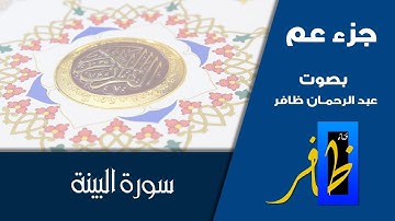 سورة البينة - جزء عم - عبد الرحمان ظافر #البينة