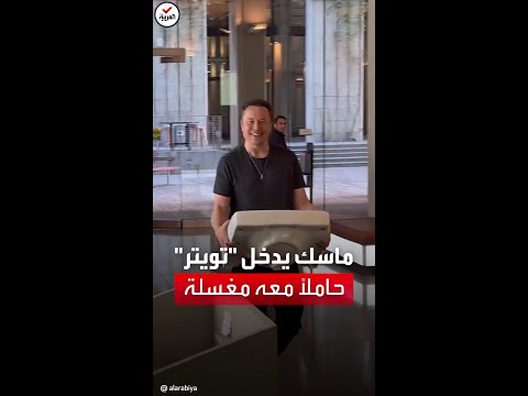 ماسك يدخل مقر تويتر حاملا معه مغسلة