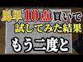 全レース×馬単お試し10点でどうなる？【競馬実践】