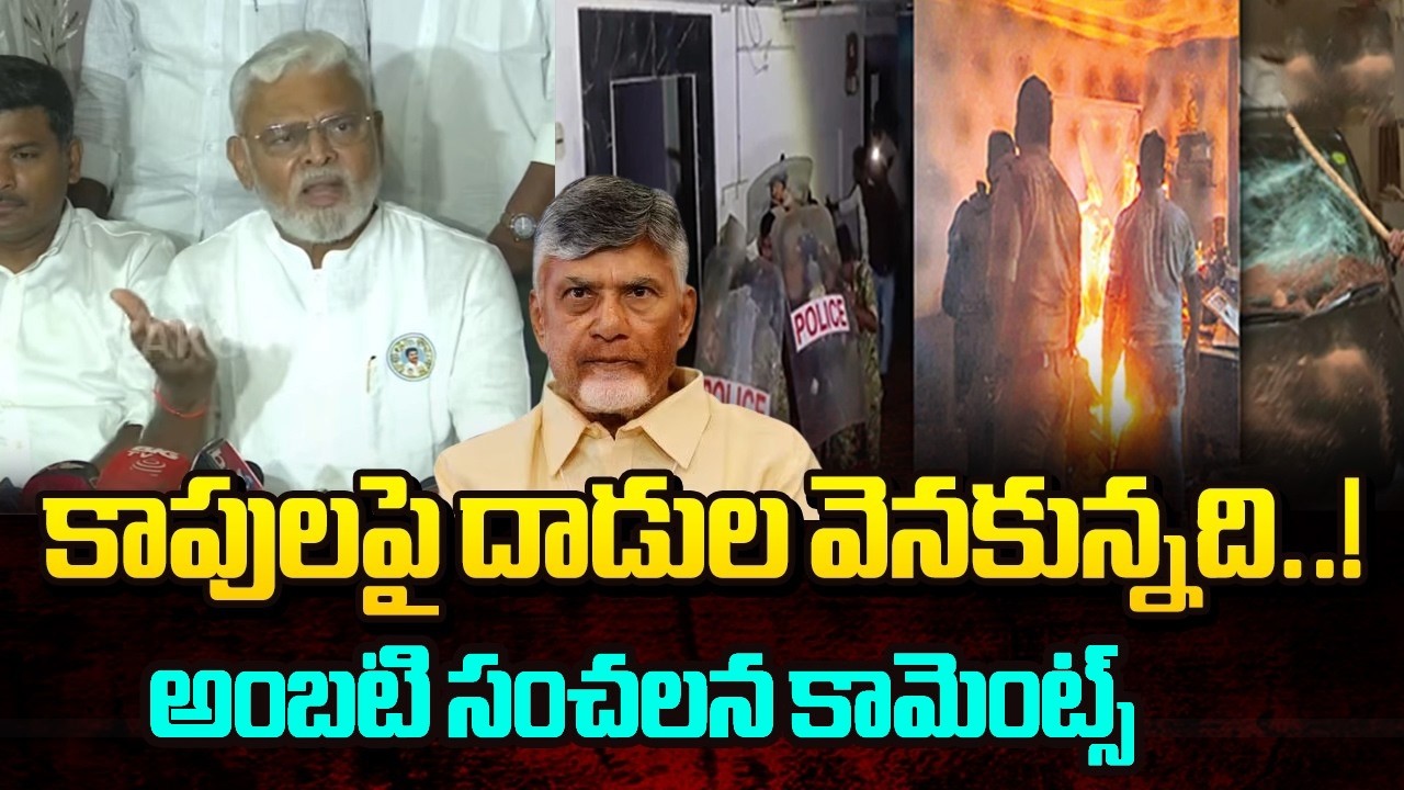 అంబటి రాంబాబు సెన్సషనల్ కామెంట్స్ | Ambati Rambabu Shocking Comments On Chandrababu And Lokesh