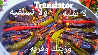 البتنجان لا تقليه ولا تسلقيه وزيتك وفريهeggplant Translator  ?