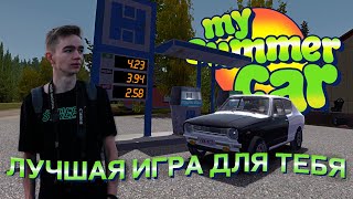 Игра, которая создает уникальные истории: My Summer Car