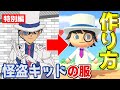 【あつ森  マイデザイン】怪盗キッドの服の作り方！【名探偵コナン】How to Make Kaito Kid's clothes.【Animal Crossing New Horizons】