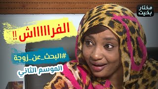 الفراش .. البحث عن زوجة #الموسم_الثاني .. دراما وكوميديا سودانية | بطولة مختار بخيت