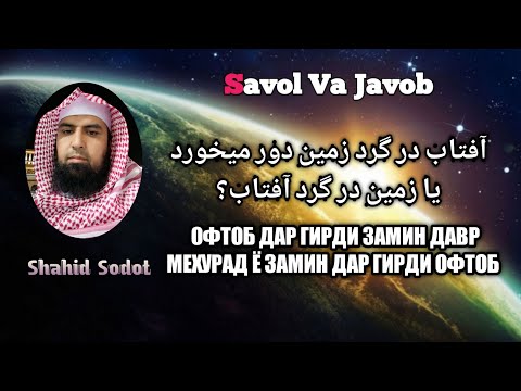 ДАЛЕЛ АЗ КУРЪОН ОФТОБ ДАР ГИРДИ ЗАМИН ДАВР МЕХУРАД Ё ЗАМИН ДАР ГИРДИ ОФТОБ ДАВР МЕХУРАД 
