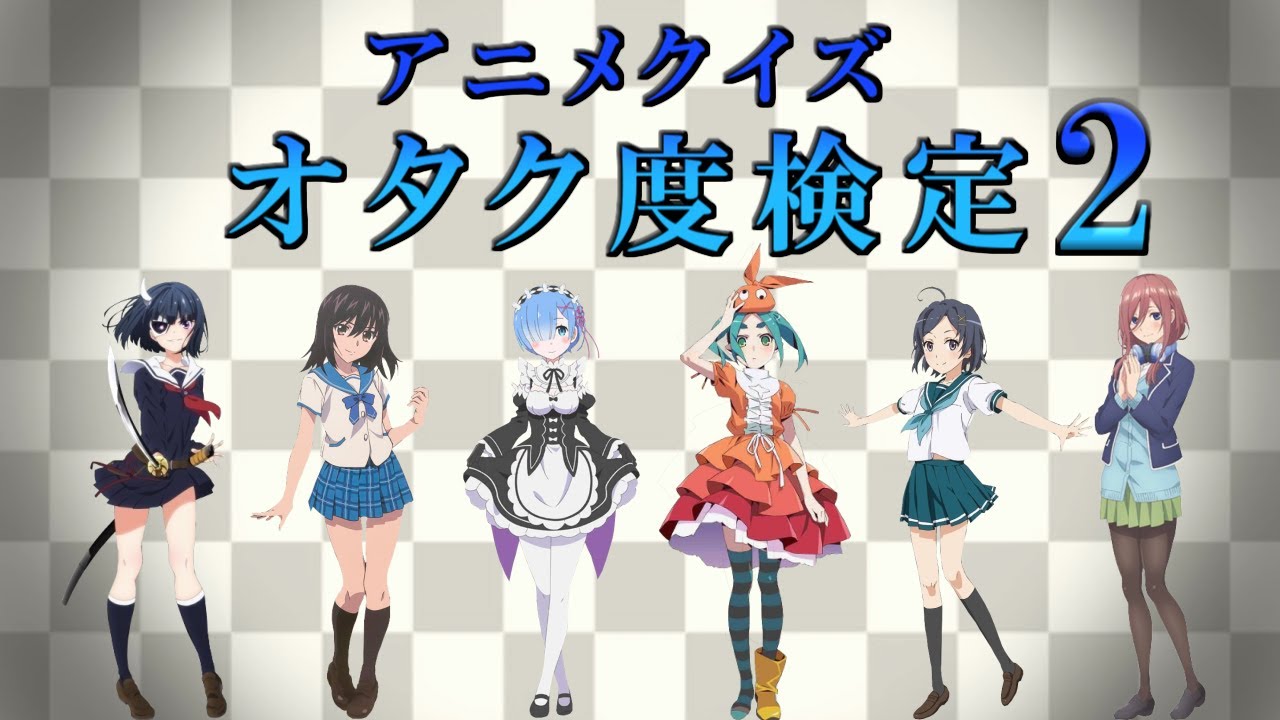 アニメクイズ オタク度検定 総合問題その2 Youtube アニメクイズ オタク度検定 総合問題その2 Youtube