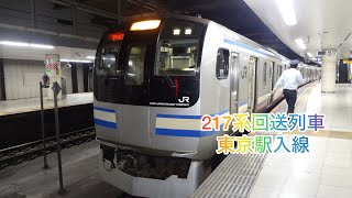 【入線】総武快速線217系回送列車入線