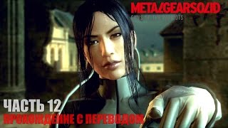 Metal Gear Solid 4 HD Прохождение с переводом Часть 12 \