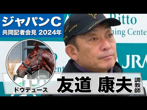 【ジャパンカップ2024】ドウデュース・友道康夫調教師「天皇賞・秋以上の状態で出走できると思う」「（日本の）代表として頑張りたい」《JRA共同会見》
