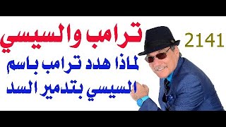 د.أسامة فوزي # 2141 - لماذا هدد  ترامب نيابة عن السيسي بتدمير سد النهضة؟