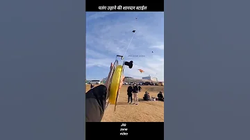 पतंग उड़ाने की स्टाईल, Jaipur kite | Bareli Kite | Gujarat kite | #शॉर्ट्स #kite #Jaipurkite #shorts