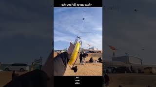 पतंग उड़ाने की स्टाईल, Jaipur kite | Bareli Kite | Gujarat kite | #शॉर्ट्स #kite #Jaipurkite #shorts screenshot 5