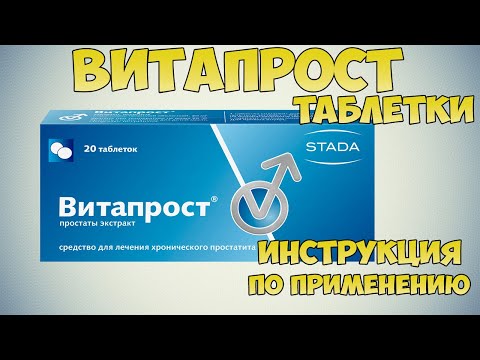 Витапрост таблетки инструкция по применению: Лечение простатита и Гиперплазию предстательной железы