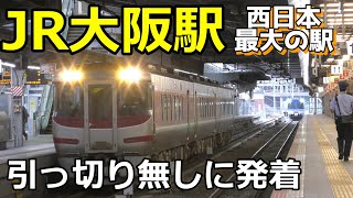 【4K】JR大阪駅　引っ切り無しに発着　新快速、サンダーバード、スーパーはくと