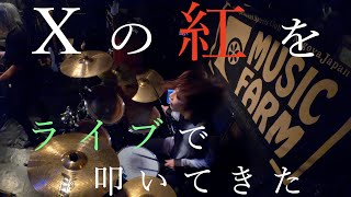 Xの「紅」をライブで叩いてきた