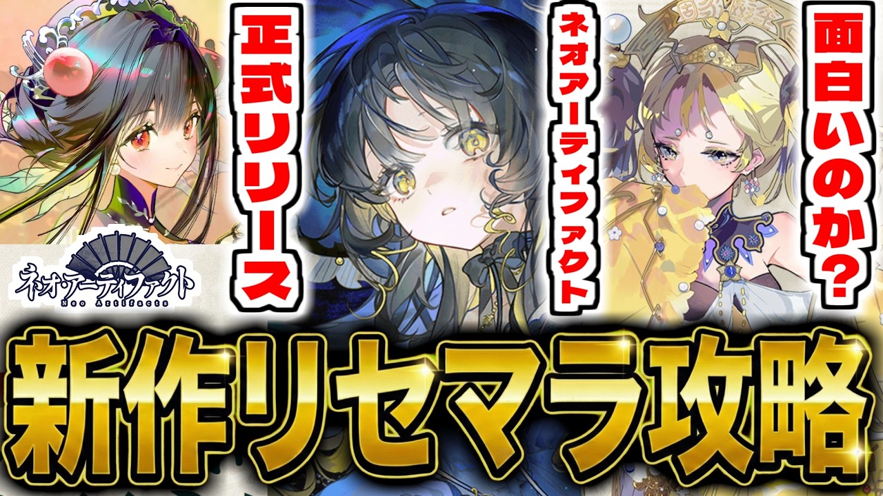 【ネオアーティファクト】新作スマホゲー「ネオ・アーティファク」でリセマラ攻略配信【ネオアテ】