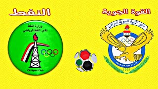 مباراة القوة الجوية والنفط اليوم في الدوري العراقي 2022 المرحلة 16