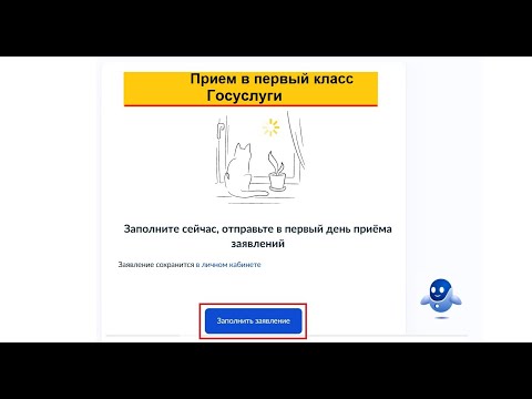 Чтобы подать заявление в первый класс, можно на сайте Госуслуг заранее заявление  заполнить