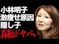 小林明子の“隠し子”の真相...激痩せした原因に言葉を失う...「恋におちて」の売り上げ額や驚愕の経歴に驚きを隠せない...